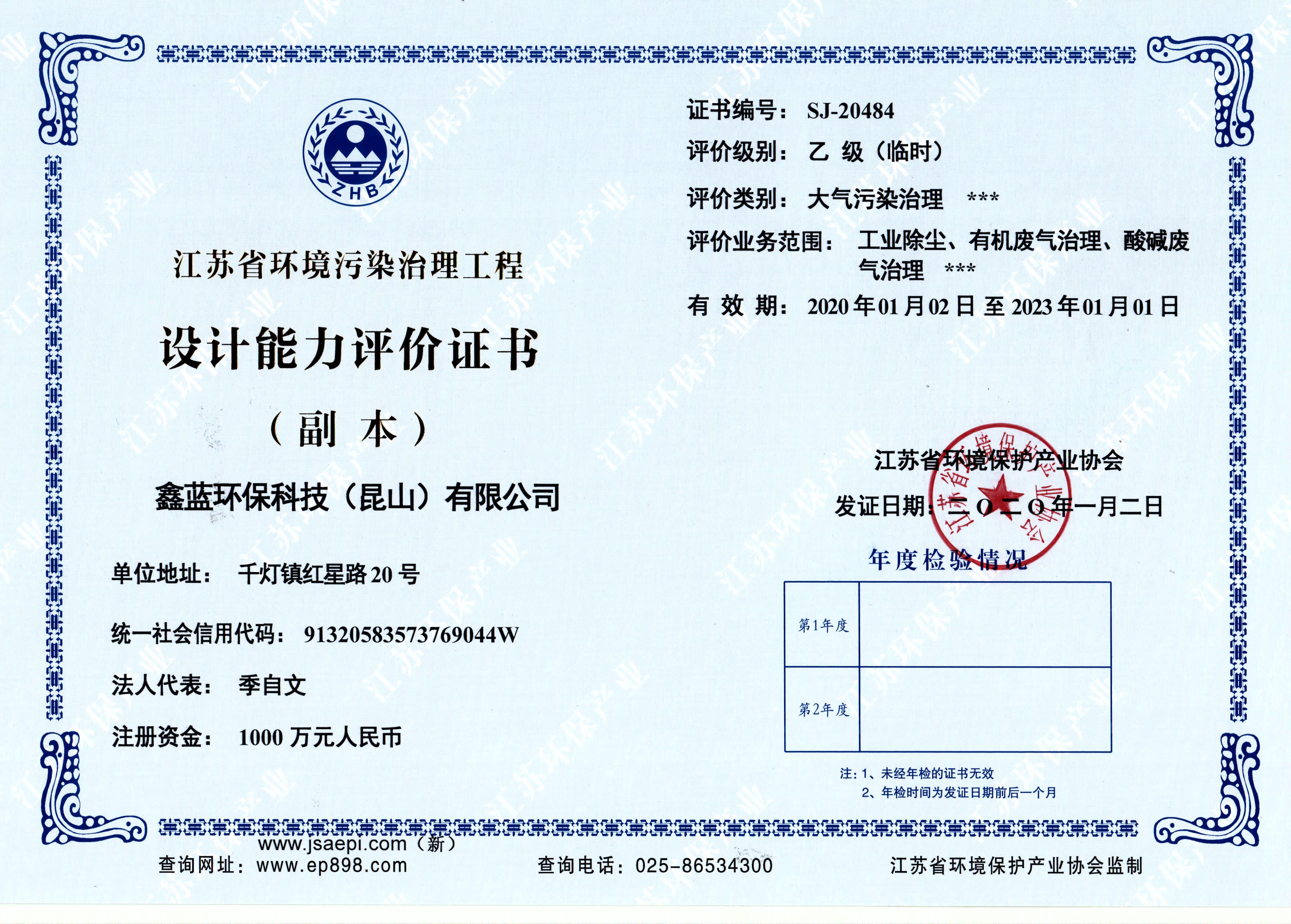 江苏省环境污染治理能力设计资质证书
